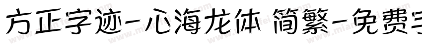 方正字迹-心海龙体 简繁字体转换